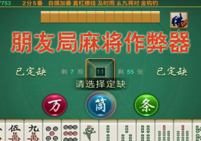 【独家发现】“友谊麻将有什么绝招吗(辅助外挂+教程)