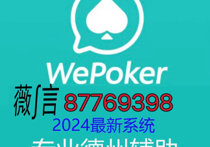 【第一攻略】“wepoker有没有透视挂”(原来确实是有挂)